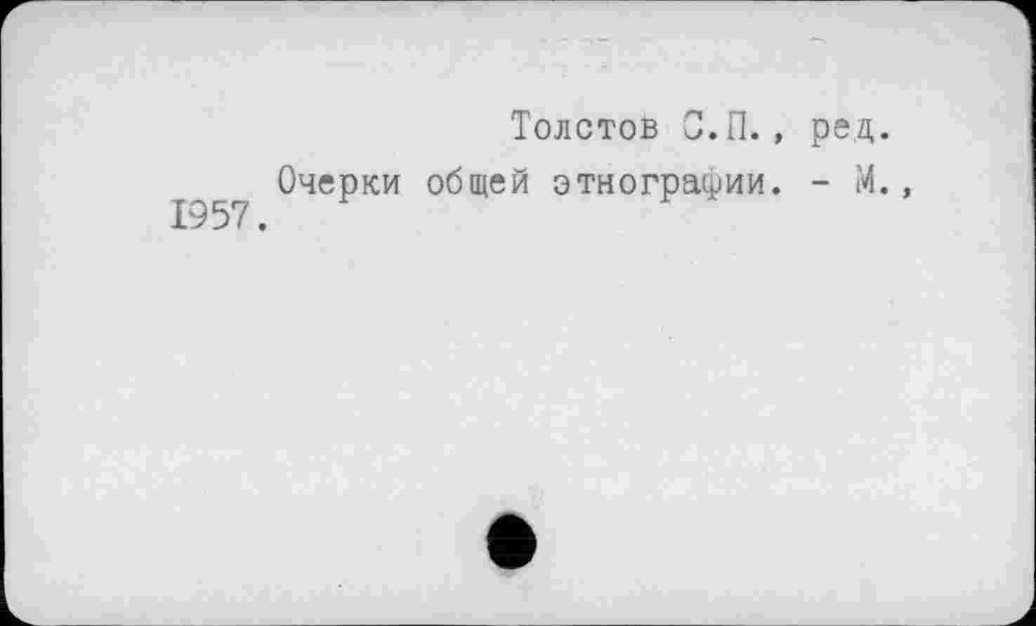 ﻿Толстов С.П., ред.
Очерки общей этнографии. - М.,